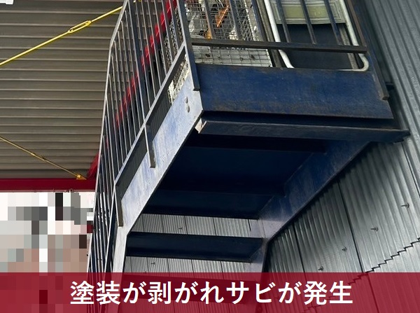 外階段②　サビが発生